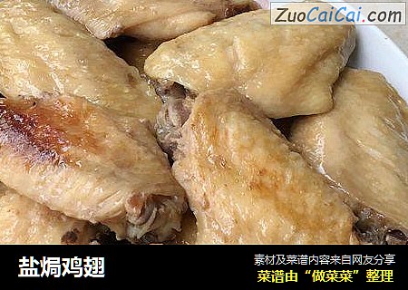 盐焗鸡翅