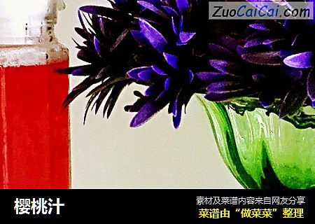 樱桃汁