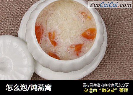 怎么泡/炖燕窝