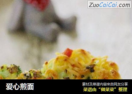 爱心煎面