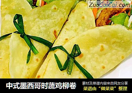 中式墨西哥时蔬鸡柳卷
