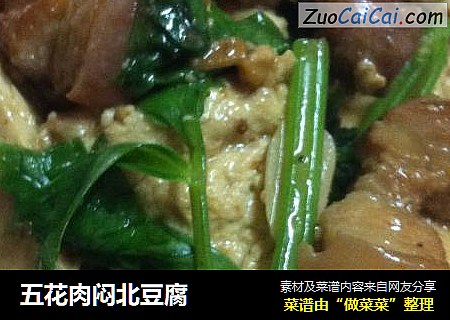 五花肉闷北豆腐