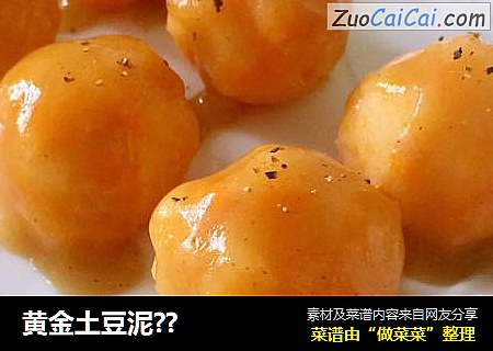 黄金土豆泥？