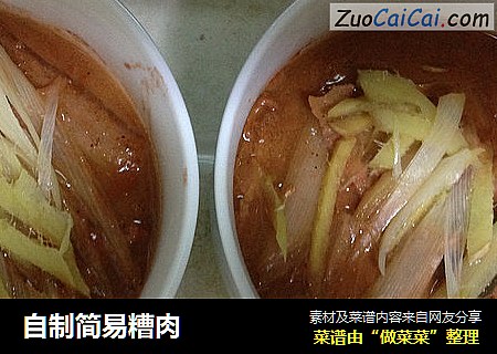 自制简易糟肉