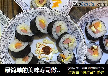 最简单的美味寿司做法