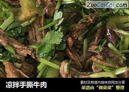 凉拌手撕牛肉