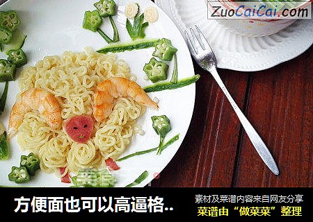 方便面也可以高逼格---误入花园的小羊