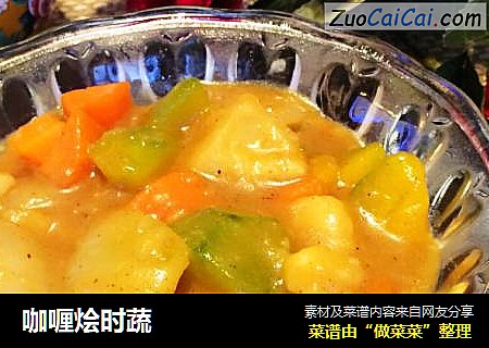 咖喱烩时蔬