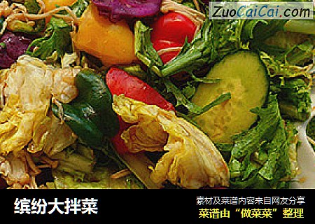 缤纷大拌菜