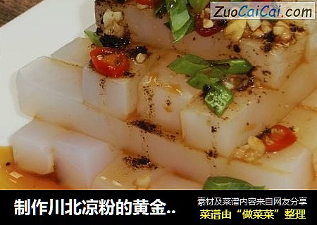 制作川北凉粉的黄金比例