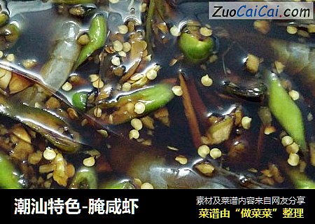 潮汕特色-腌咸虾
