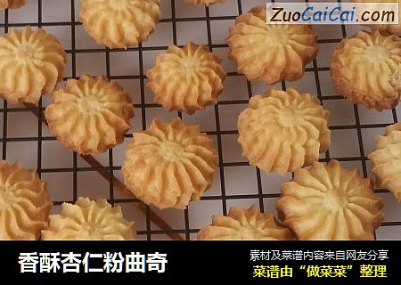 香酥杏仁粉曲奇
