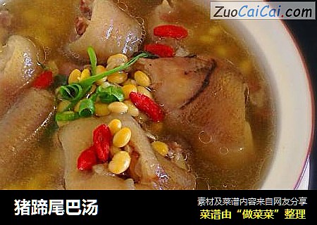 猪蹄尾巴汤