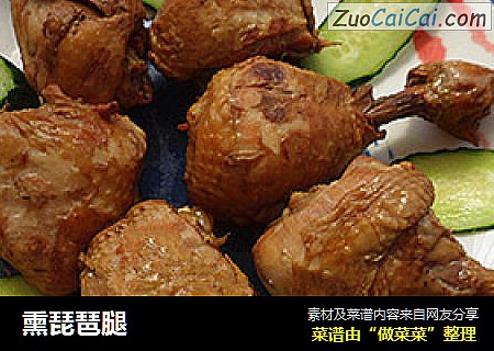 熏琵琶腿