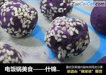 电饭锅美食——什锦紫薯球