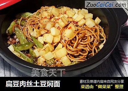 扁豆肉丝土豆焖面