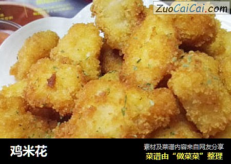 鸡米花