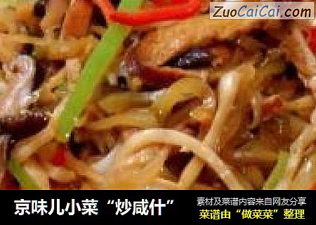京味儿小菜“炒咸什”