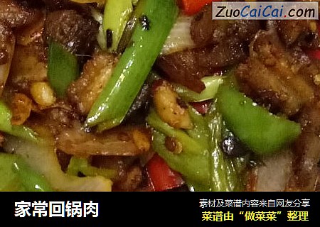 家常回锅肉