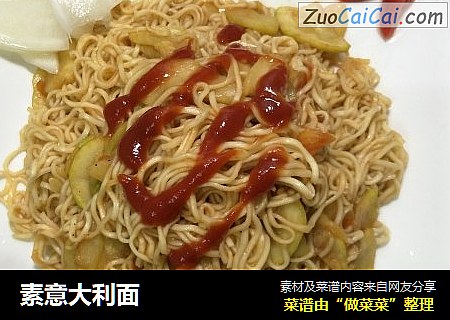 素意大利面