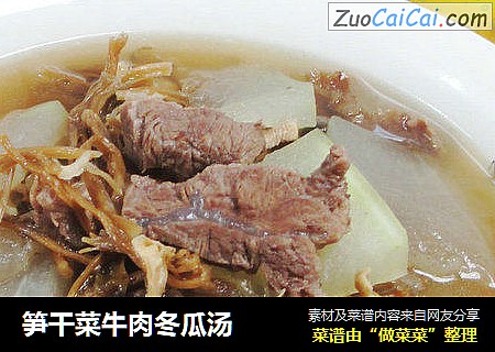 笋干菜牛肉冬瓜汤 