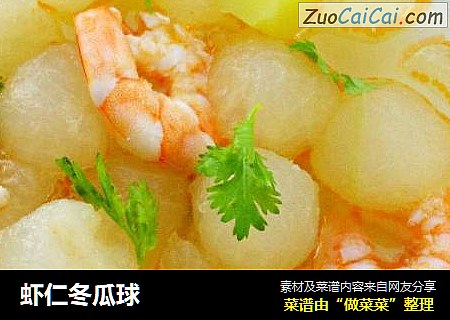 虾仁冬瓜球