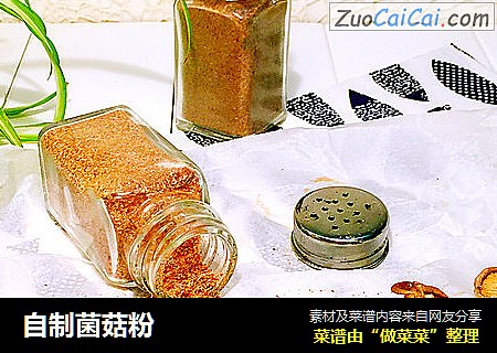 自制菌菇粉