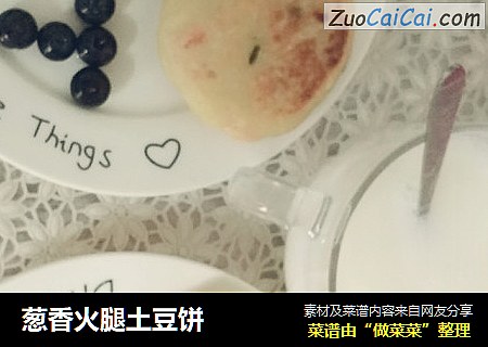 葱香火腿土豆饼