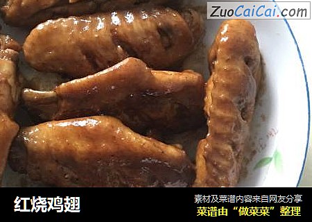 红烧鸡翅