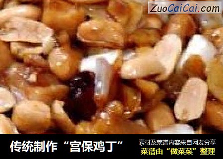 传统制作“宫保鸡丁”