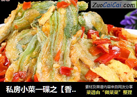 私房小菜一碟之【香煎南瓜花】