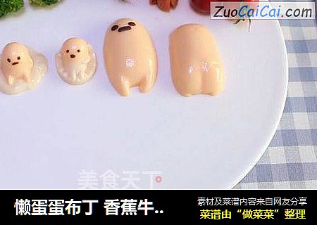 懒蛋蛋布丁 香蕉牛奶布丁 儿童食谱