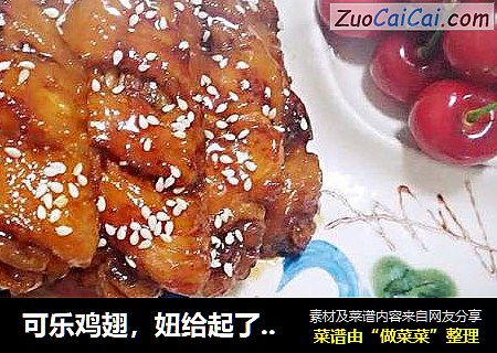 可乐鸡翅，妞给起了个洋气的名字“允指可乐鸡”～～