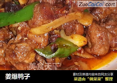 姜爆鸭子