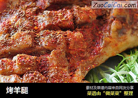 烤羊腿
