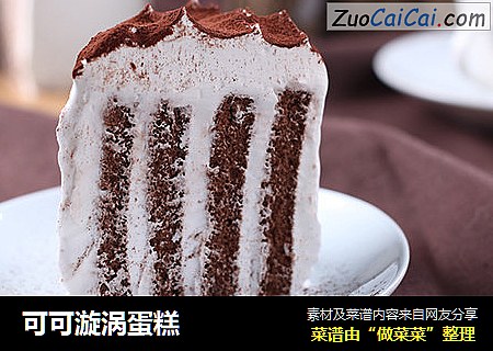 可可漩涡蛋糕