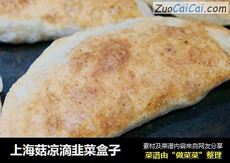 上海菇凉滴韭菜盒子