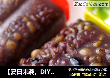 【夏日来袭，DIY健康冰棒】DIY粗粮冰棒