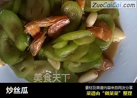 炒丝瓜