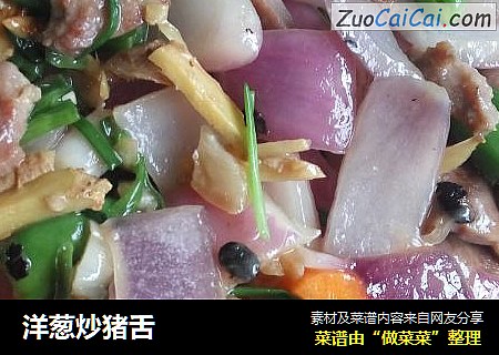洋葱炒猪舌