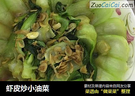 虾皮炒小油菜