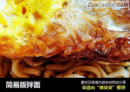 简易版拌面