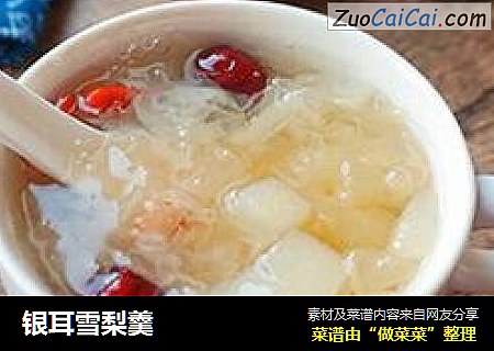 银耳雪梨羹