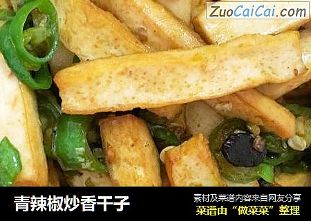 青辣椒炒香干子