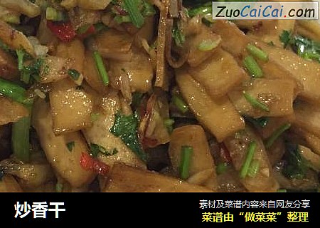 炒香干