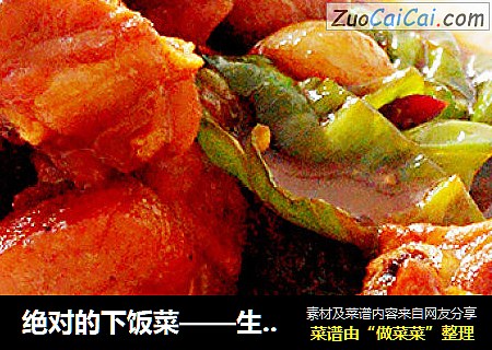 绝对的下饭菜——生炒排骨