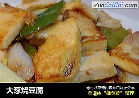大葱烧豆腐