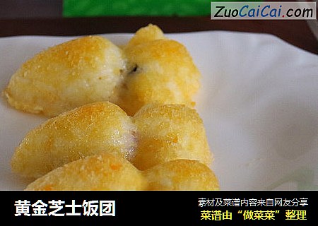 黄金芝士饭团
