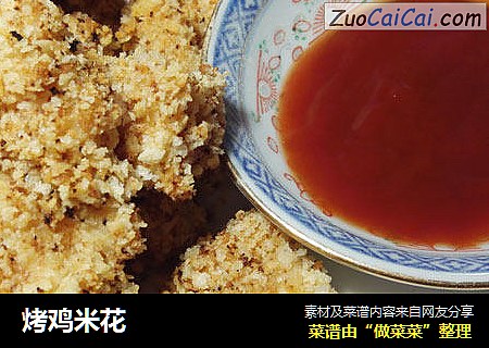 烤鸡米花