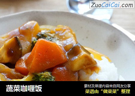 蔬菜咖喱饭
